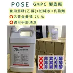 【QMONEY】《開發票》烏鴉推薦 王老闆 佳欣製造廠 POSE 75% 清潔酒精(食用級乙醇) 4L