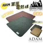ADAM 電熱毯 軍風電熱毯 軍綠 沙色  韓國 電暖毯 可水洗 寒流必備 露營電熱毯 電毯 露營 居家 戶外 附收納袋