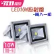 【JIUNPEY 君沛】2入組 10W LED戶外防水投射燈(投光燈 探照燈)