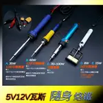 直流電 5V 12V 24V 無線 行動 攜帶 USB 烙鐵 35W 8W 10W 60W 直流烙鐵 電瓶烙鐵 電烙鐵