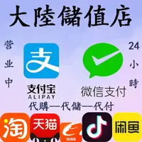 在飛比找蝦皮購物優惠-淘寶代購 微信支付寶充值 大陸代購抖音抖幣閒魚代購 交友AP