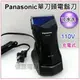 【信源】Panasonic國際牌單刀頭水洗電鬍刀(充電式) ES-RC30-K ＊免運費＊線上刷卡
