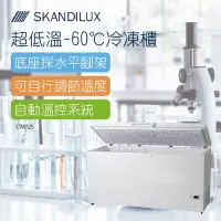 在飛比找Yahoo奇摩購物中心優惠-SKANDILUX斯肯特 丹麥超低溫-60℃冷凍櫃(LTW5