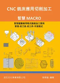 在飛比找誠品線上優惠-CNC銑床應用切削加工: 智慧MACRO