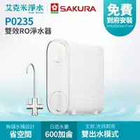 在飛比找樂天市場購物網優惠-【SAKURA 櫻花】P0235雙效RO淨水器