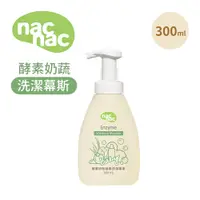 在飛比找蝦皮商城優惠-nac nac 酵素奶瓶蔬果洗潔幕斯300ml(體驗瓶)(完