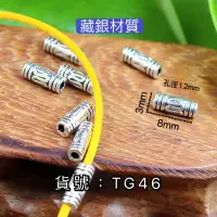 在飛比找蝦皮購物優惠-TG46😊藏銀材質 小銀管