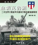 【電子書】血戰瓦魯班：對日抗戰國軍裝甲，兵緬北瓦魯班戰鬥