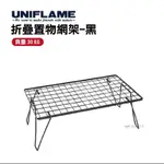 通通日本帶回UNIFLAME 折疊網桌、不鏽鋼天板、木製天板小片（日本帶回）