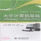 大學電腦基礎(Windows 7+Office 2010)（簡體書）
