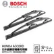 BOSCH honda accord 日本鍍膜雨刷 免運 07後 贈油膜清潔劑 防跳動 服貼 靜音 (10折)