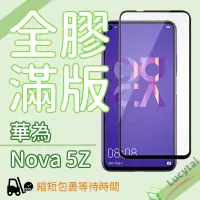 在飛比找蝦皮購物優惠-華為 Nova5Z 全膠滿版鋼化玻璃貼 Huawei Nov