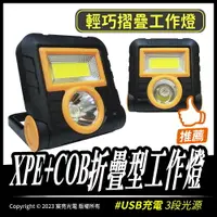 在飛比找樂天市場購物網優惠-XPE+COB折疊型工作燈｜USB充電｜XPE+COB白光｜