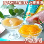 季節限定 日本 HOSHI FRUITS 國產水果果凍 果凍 檸檬 水蜜桃 低熱量 冰沙 夏日 禮盒【小福部屋】