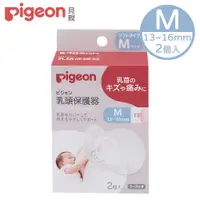 在飛比找PChome24h購物優惠-【Piegon 貝親】乳頭保護器-M