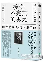 在飛比找樂天市場購物網優惠-接受不完美的勇氣：阿德勒100句人生革命