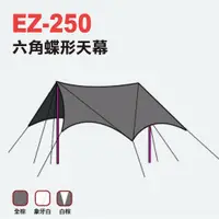 在飛比找蝦皮商城優惠-【Camp Plus】六角銀膠天幕 EZ-250白棕色 碟型