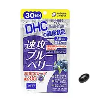 在飛比找蝦皮購物優惠-❤ 現貨❤ DHC 速攻藍莓精華30天份