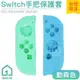 現貨｜Switch 手把矽膠保護套-動森色(綠藍色)｜Joy-Con/果凍套/保護殼/任天堂/NS【1home】