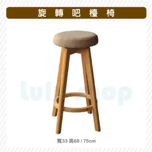 【Lulu】 旋轉吧檯椅 332-7 ┃ 高68公分 餐椅 方桌 餐廳椅 餐桌 造型椅 木頭椅 造型椅 休閒椅 椅子 椅