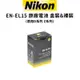 Nikon EN-EL15c EL15 原廠電池 平輸 盒裝 & 裸裝 適用D Z 系列 現貨 廠商直送