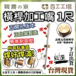 『百工工場』台灣製造 橫桿加工嘴 1尺5孔 噴霧灌溉 專業焊接 園藝 花園灌溉 打藥機 電動噴霧器 農用噴霧配件