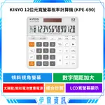 耐嘉 12位元計算機🔥KINYO 12位元寬螢幕稅率計算機 KPE-690 太陽能 鈕扣電池 雙重電源 超大按鍵 LCD