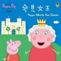 在飛比找誠品線上優惠-Peppa Pig粉紅豬小妹: 參見女王