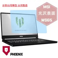 在飛比找PChome24h購物優惠-『PHOENIX』MSI WS65 系列 專用 高流速 光澤