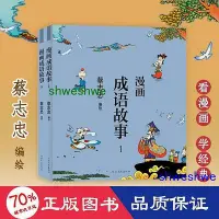 在飛比找Yahoo!奇摩拍賣優惠-漫畫成語故事 中國幽默漫畫 蔡志忠編繪      - 978