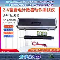 在飛比找露天拍賣優惠-悅享購✨Z-V型雷電計數器動作測試儀雷擊放電計數器雷擊計數器