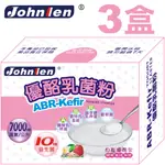 【中藍行】3盒 ABR-KEFIR優酪乳菌粉(3公克/包X10包/盒)(優格菌粉)