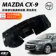 台灣製AGR｜黑色長毛前擋避光墊儀表板墊｜台南現貨｜MAZDA CX9 3.7｜2010款後專車專用｜遮光毯｜破盤王