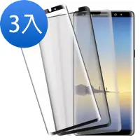 在飛比找Yahoo奇摩購物中心優惠-3入 三星 Galaxy Note8 曲面鋼化膜手機9H保護