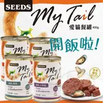 【299起免運】SEEDS惜時 MY TAIL 愛貓餐罐400G 大份量貓罐 貓咪罐頭 紅肉鮪魚貓罐【旺生活-樂寶館】