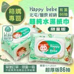 端午限量版 限一箱 7/5出貨 很急勿下 有開發票 HAPPY BEBE 超純水 有蓋濕紙巾 一箱12包 不能合併結帳