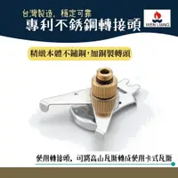 在飛比找樂天市場購物網優惠-Wen Liang 文樑 專利不銹鋼轉接頭 ST-2001-