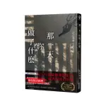 那一天，你做了什麼【日本啟文堂2020文庫大賞冠軍】