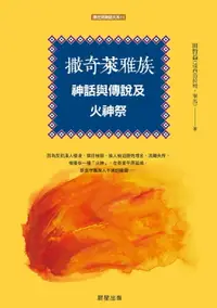 在飛比找樂天市場購物網優惠-【電子書】撒奇萊雅族神話與傳說及火神祭