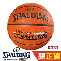 在飛比找蝦皮商城優惠-Spalding SP DOWNTOWN 7號 橡膠籃球 戶