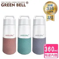 在飛比找momo購物網優惠-【GREEN BELL 綠貝】316不鏽鋼真陶瓷保溫杯360