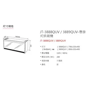 喜特麗 JT-3888QUV  80公分 懸掛式 烘碗機 O3臭氧 UV紫外線 限定區域送基本安裝【KW廚房世界】