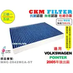 【CKM】福斯 VW POINTER 除菌 抗菌 抗敏 無毒認證 PM2.5 活性碳冷氣濾網 靜電 空氣濾網 粉塵濾網