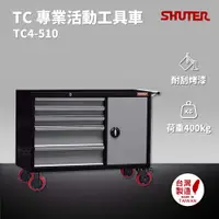 在飛比找樂天市場購物網優惠-樹德 SHUTER 專業活動工具車 TC4-510 台灣製造