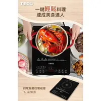 在飛比找蝦皮購物優惠-TECO東元 微電腦觸控電磁爐 YJ1221CB