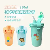 在飛比找Yahoo奇摩購物中心優惠-益進 台灣製 兒童304不鏽鋼雙層隔熱吸管水杯 喝水杯 學習