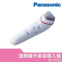 在飛比找Yahoo奇摩購物中心優惠-Panasonic 國際牌 溫熱離子美容導入儀 EH-ST6