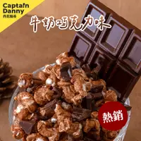 在飛比找PChome24h購物優惠-Captain Danny 丹尼船長米米花 牛奶巧克力味 1