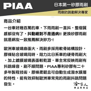 PIAA VW POLO 4代 日本矽膠撥水雨刷 21 19 兩入 免運 贈油膜去除劑 01~05年 哈家人【樂天APP下單最高20%點數回饋】