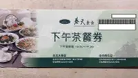 在飛比找Yahoo!奇摩拍賣優惠-【威威票券】春天素食 下午茶餐券 平假日皆可使用